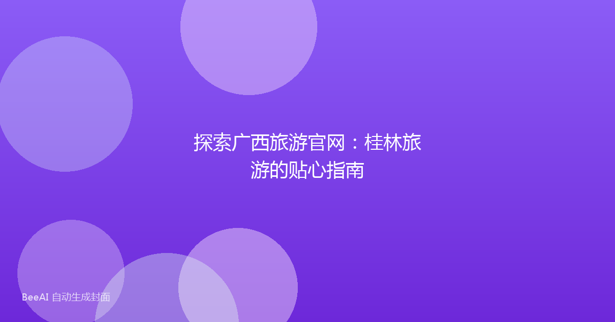 探索广西旅游官网:桂林旅游的贴心指南