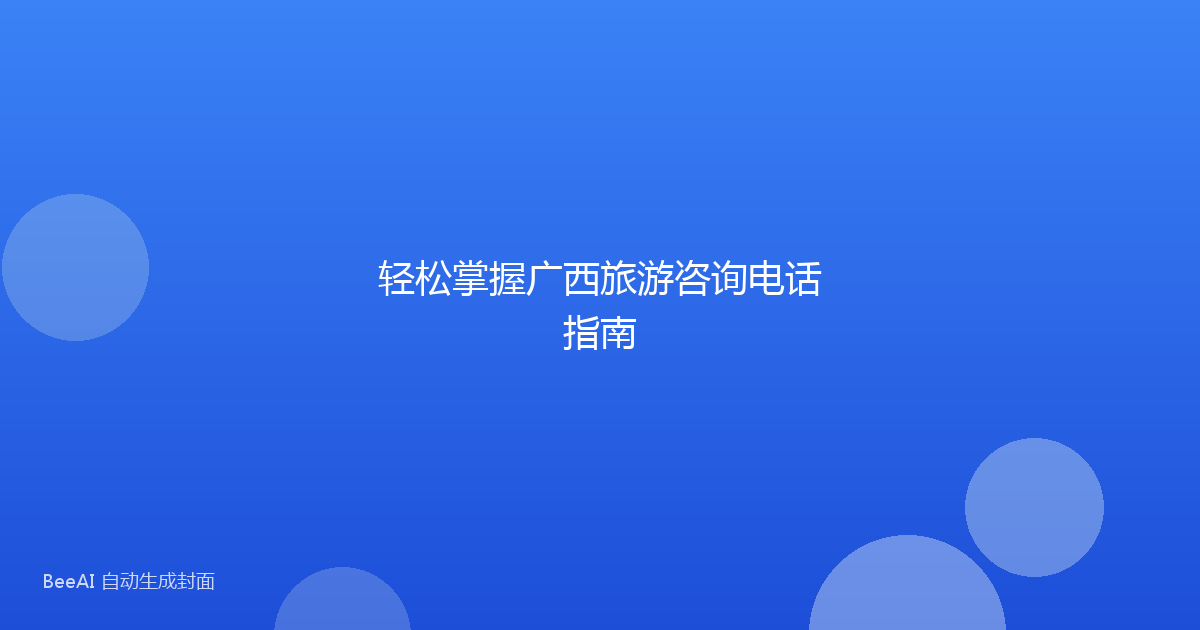 轻松掌握广西旅游咨询电话指南