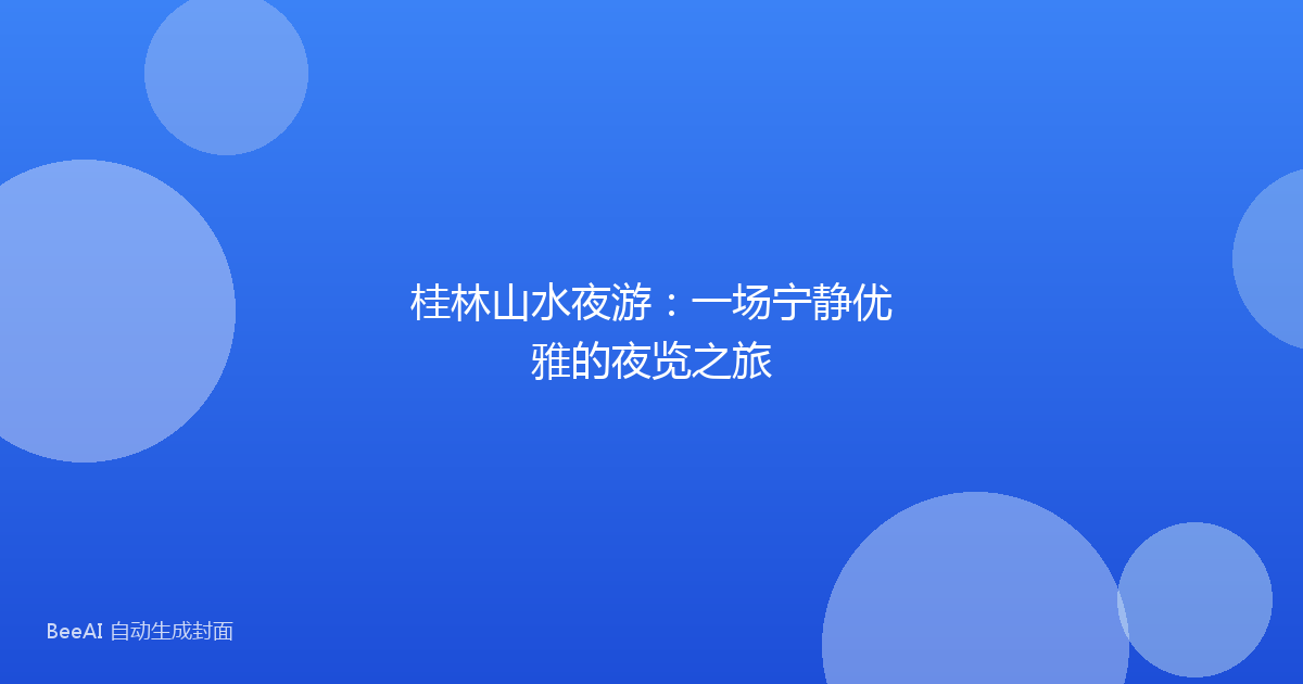 桂林山水夜游:一场宁静优雅的夜览之旅