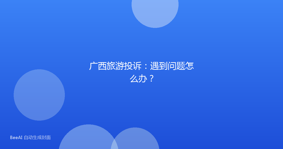 广西旅游投诉：遇到问题怎么办？