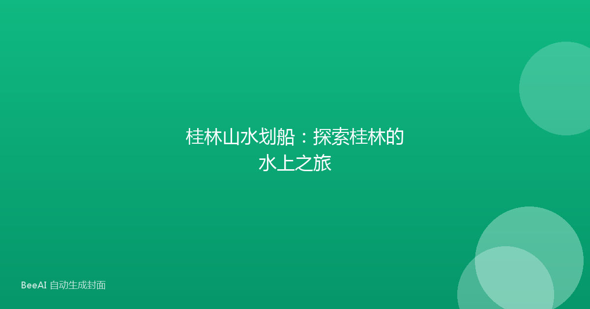 桂林山水划船：探索桂林的水上之旅