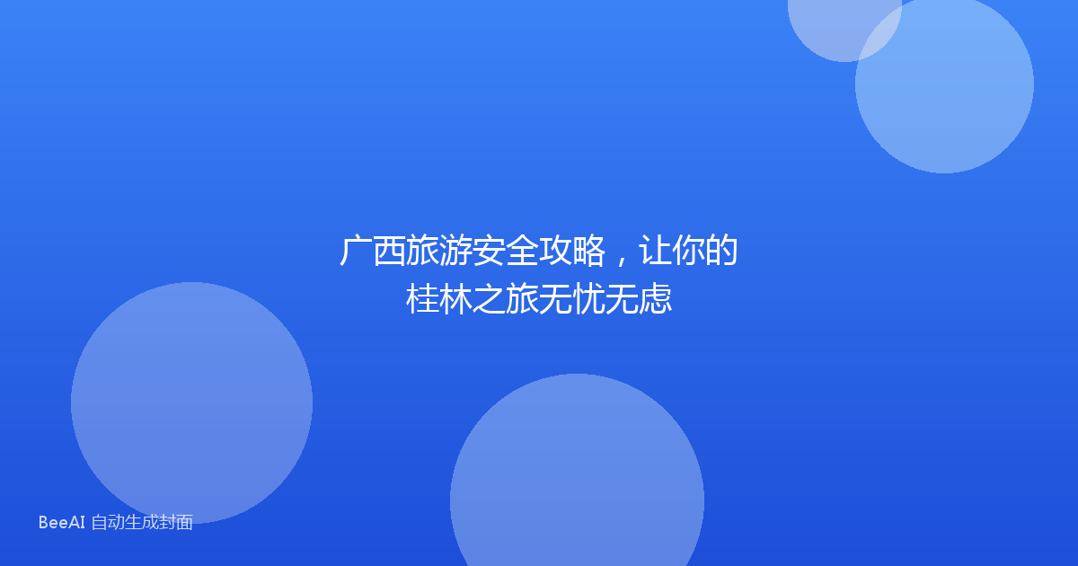 广西旅游安全攻略，让你的桂林之旅无忧无虑