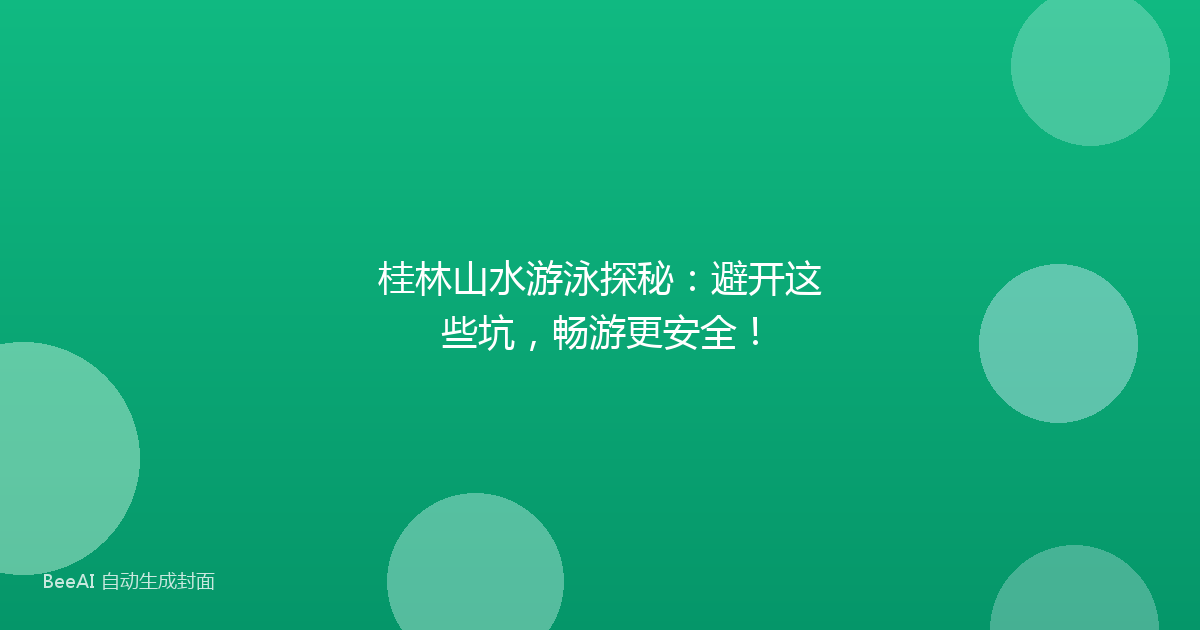 桂林山水游泳探秘：避开这些坑，畅游更安全！