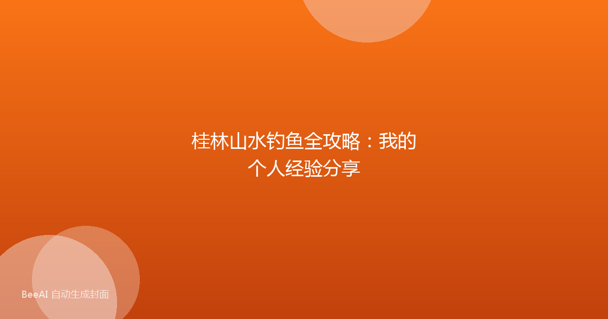 桂林山水钓鱼全攻略：我的个人经验分享