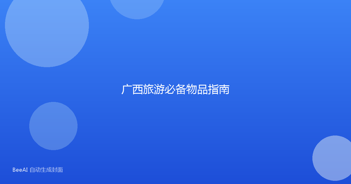 广西旅游必备物品指南