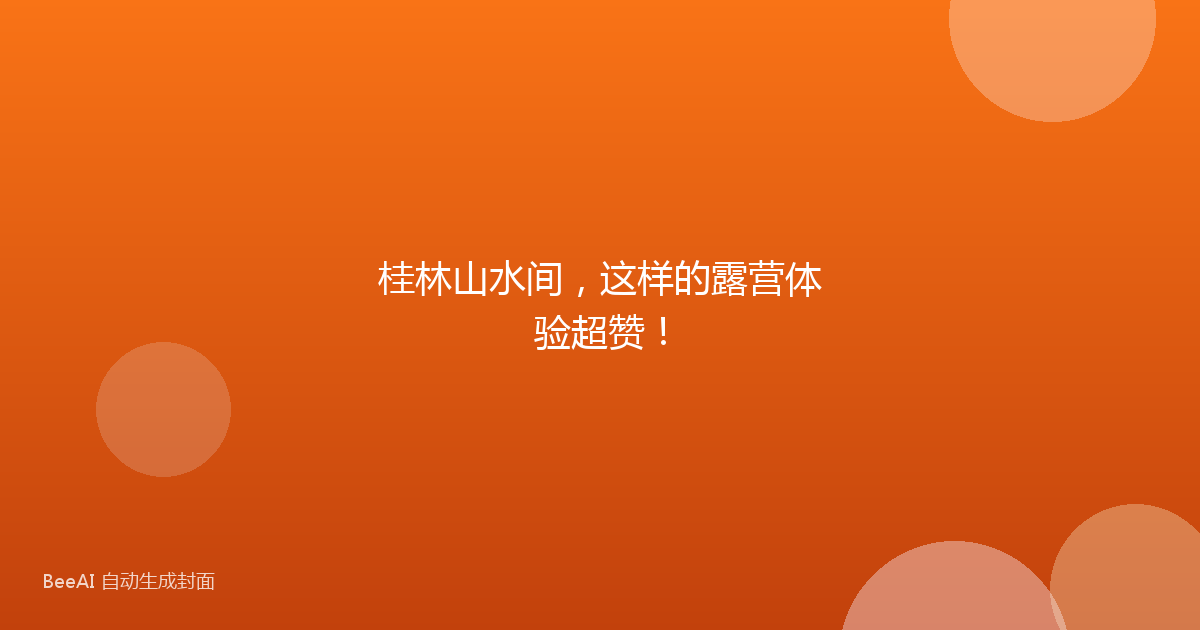 桂林山水间，这样的露营体验超赞！
