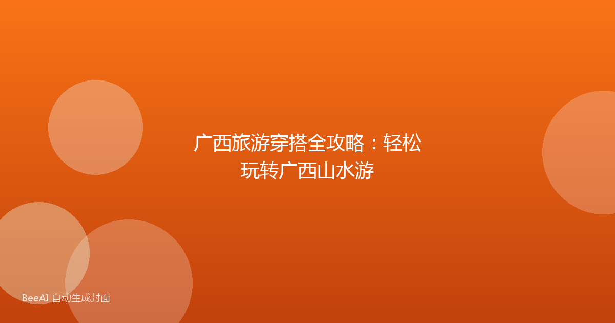 广西旅游穿搭全攻略：轻松玩转广西山水游
