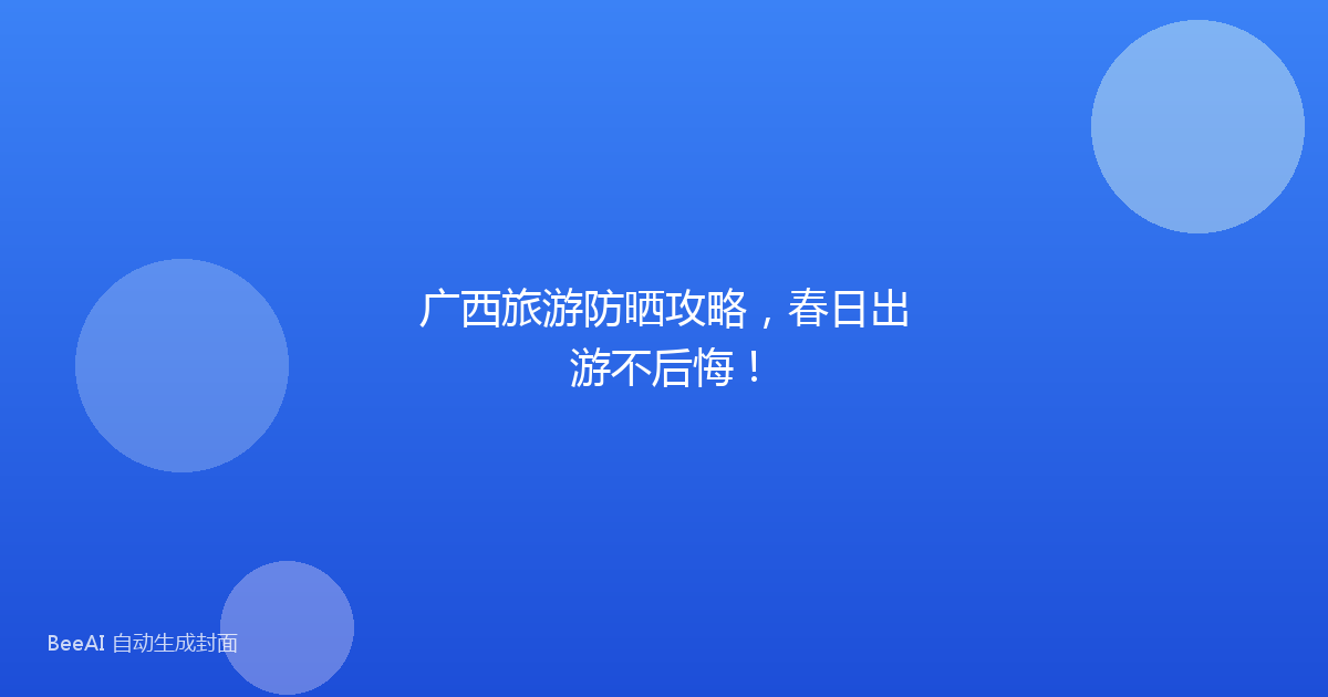 广西旅游防晒攻略，春日出游不后悔！