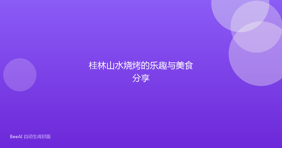 桂林山水烧烤的乐趣与美食分享