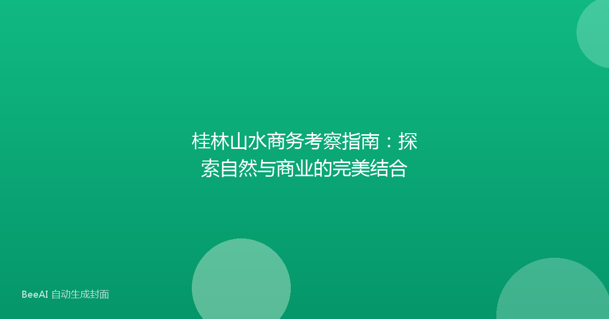 桂林山水商务考察指南:探索自然与商业的完美结合
