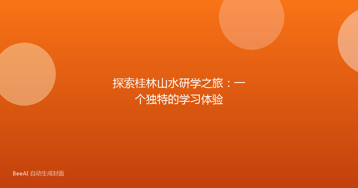 探索桂林山水研学之旅：一个独特的学习体验
