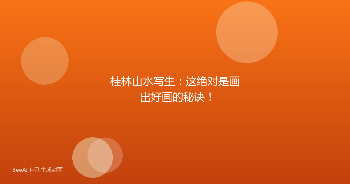 桂林山水写生：这绝对是画出好画的秘诀！
