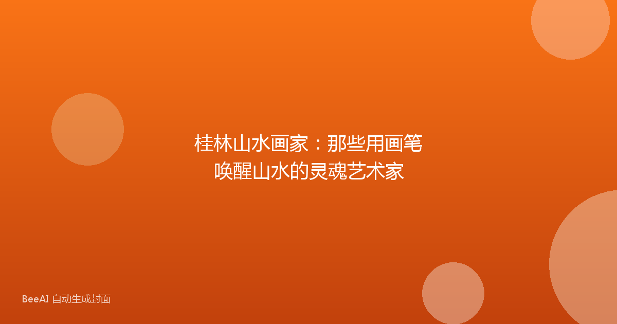 桂林山水画家：那些用画笔唤醒山水的灵魂艺术家