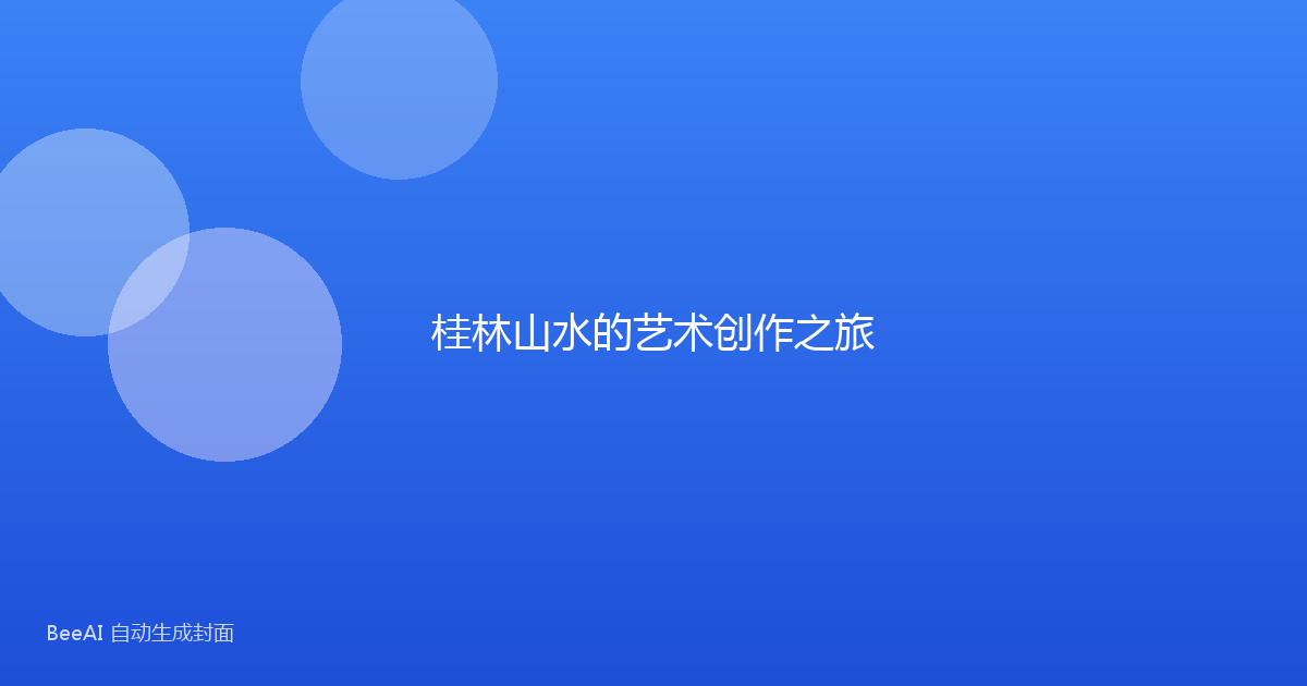 桂林山水的艺术创作之旅