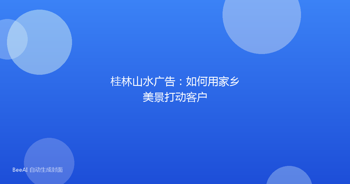 桂林山水广告：如何用家乡美景打动客户
