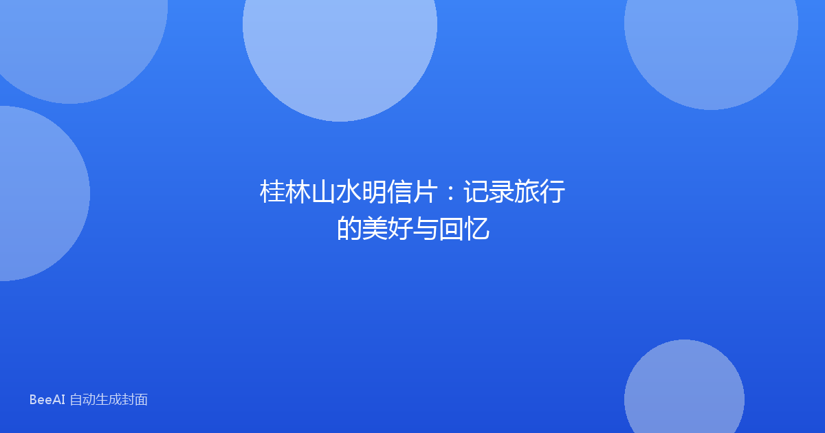 桂林山水明信片：记录旅行的美好与回忆