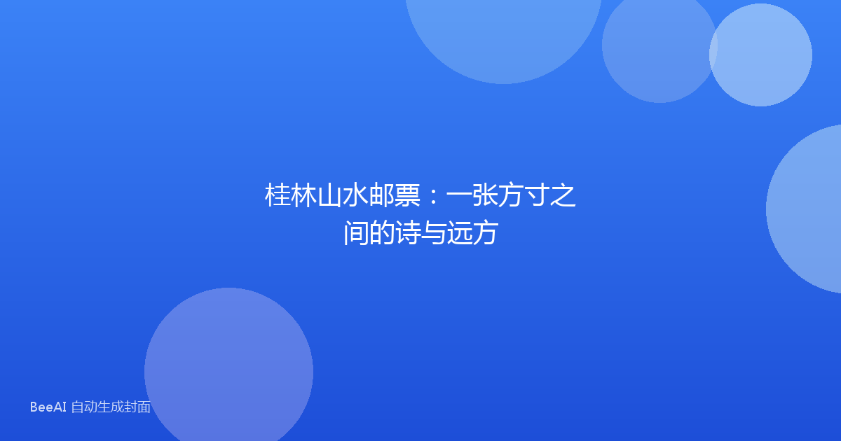 桂林山水邮票:一张方寸之间的诗与远方