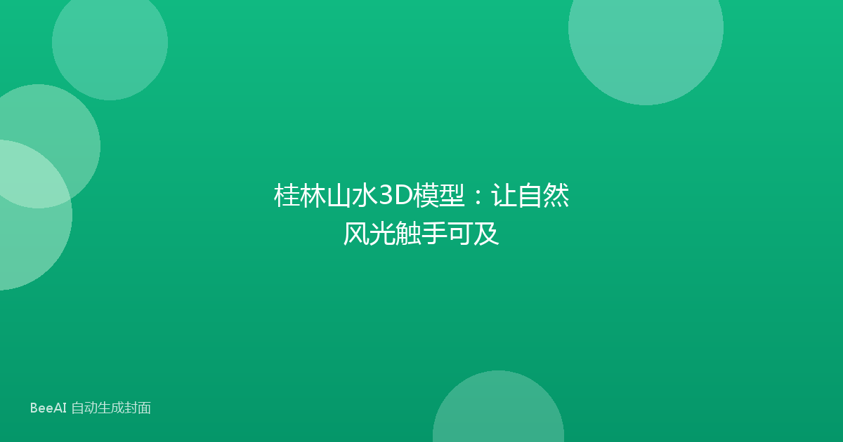 桂林山水3D模型:让自然风光触手可及