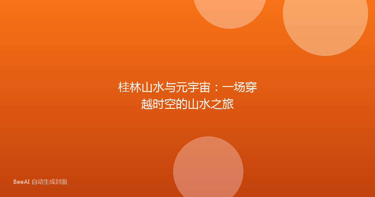 桂林山水与元宇宙:一场穿越时空的山水之旅
