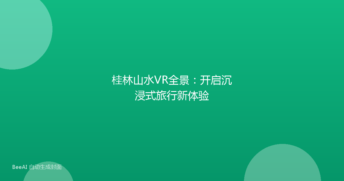 桂林山水VR全景：开启沉浸式旅行新体验