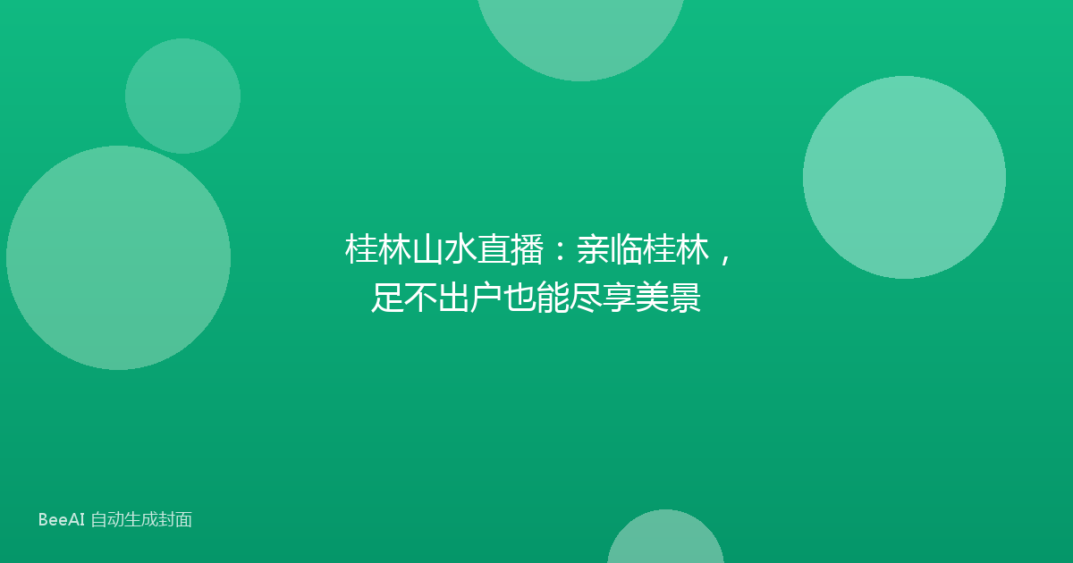 桂林山水直播：亲临桂林，足不出户也能尽享美景