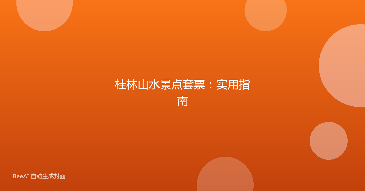 桂林山水景点套票：实用指南