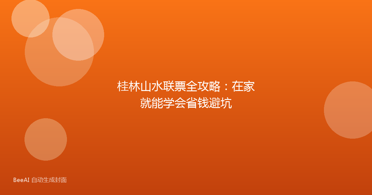桂林山水联票全攻略:在家就能学会省钱避坑