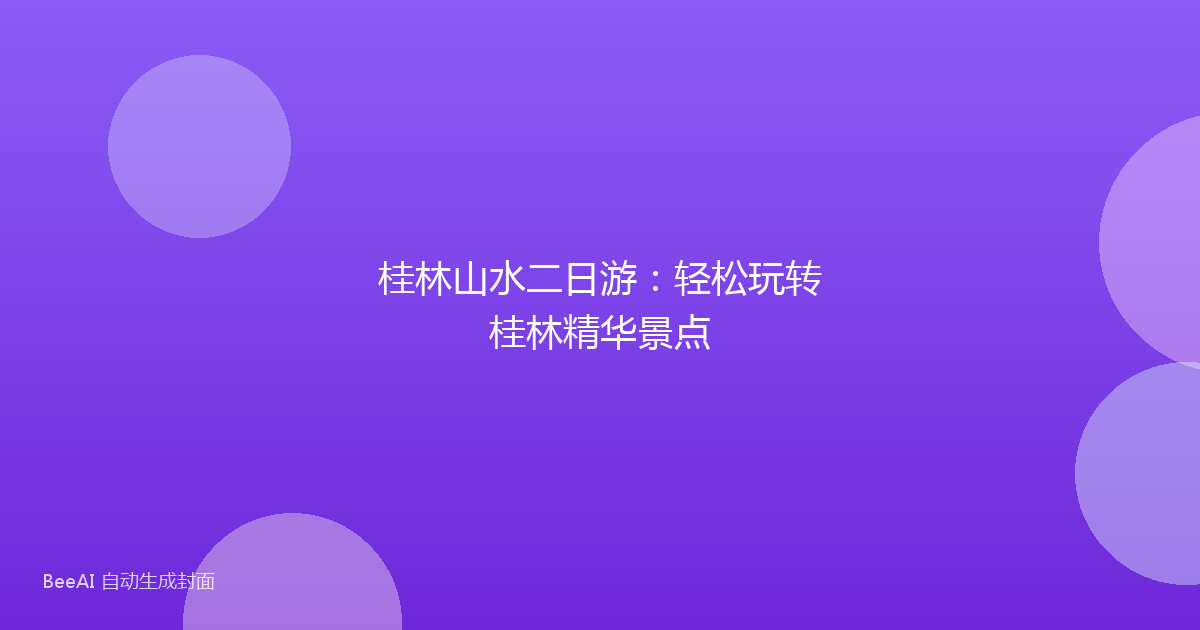 桂林山水二日游：轻松玩转桂林精华景点