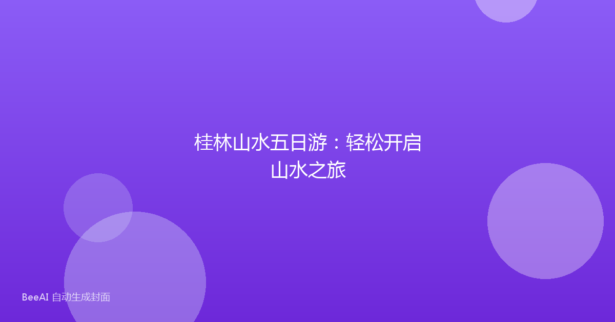 桂林山水五日游：轻松开启山水之旅