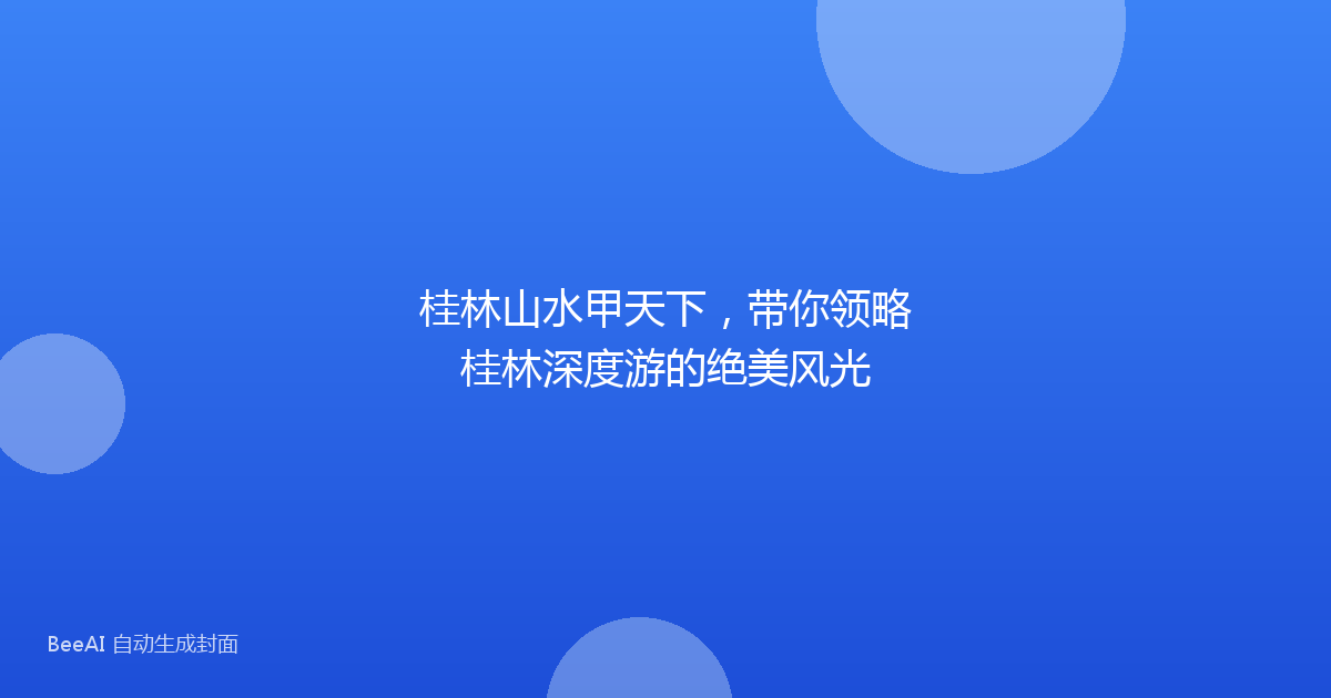 桂林山水甲天下,带你领略桂林深度游的绝美风光