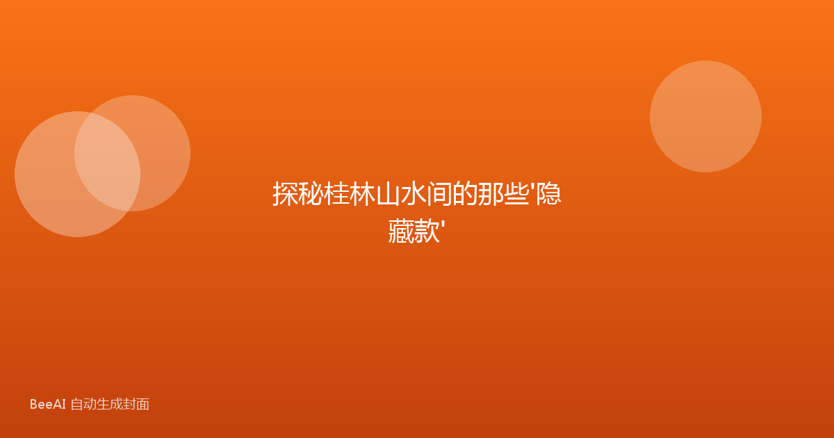 探秘桂林山水间的那些'隐藏款'
