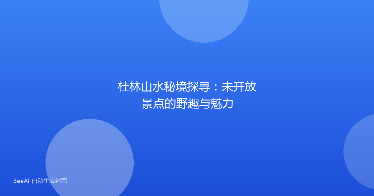 桂林山水秘境探寻：未开放景点的野趣与魅力
