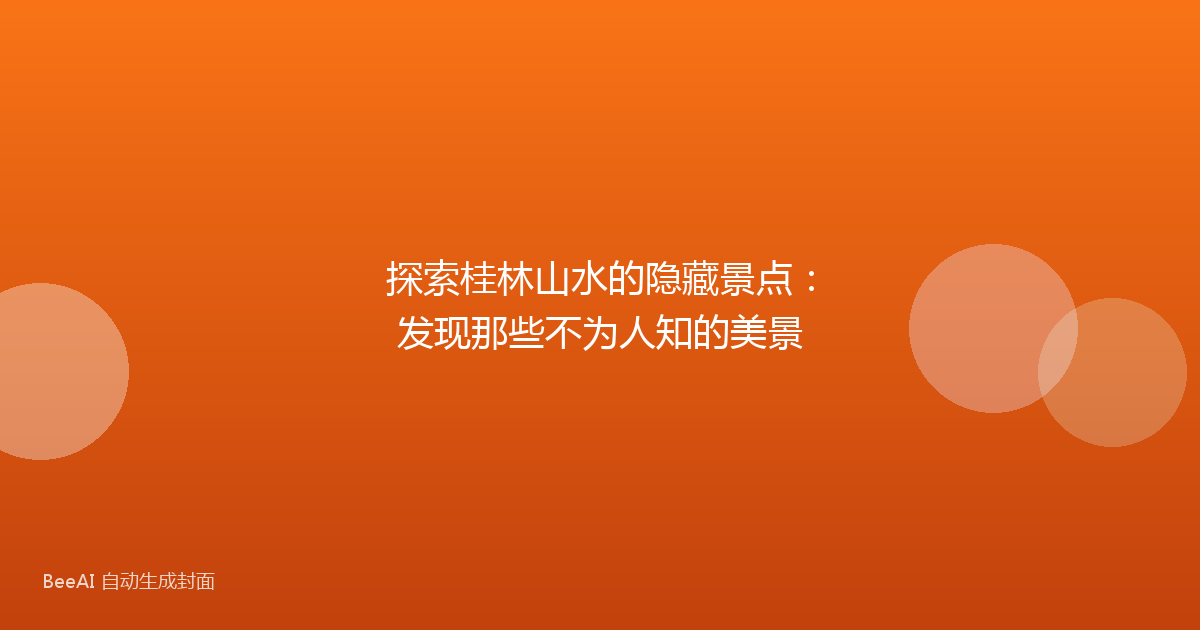 探索桂林山水的隐藏景点：发现那些不为人知的美景