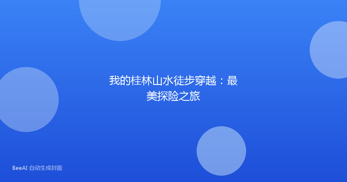 我的桂林山水徒步穿越：最美探险之旅
