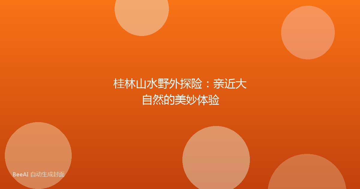 桂林山水野外探险：亲近大自然的美妙体验