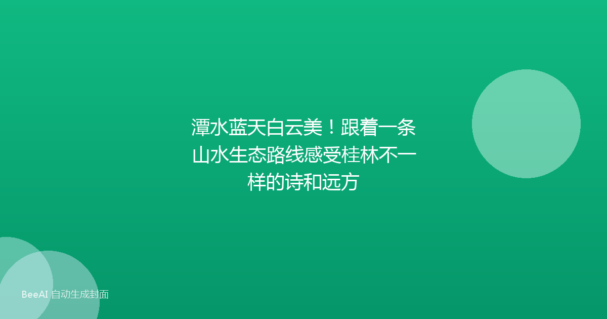 潭水蓝天白云美！跟着一条山水生态路线感受桂林不一样的诗和远方