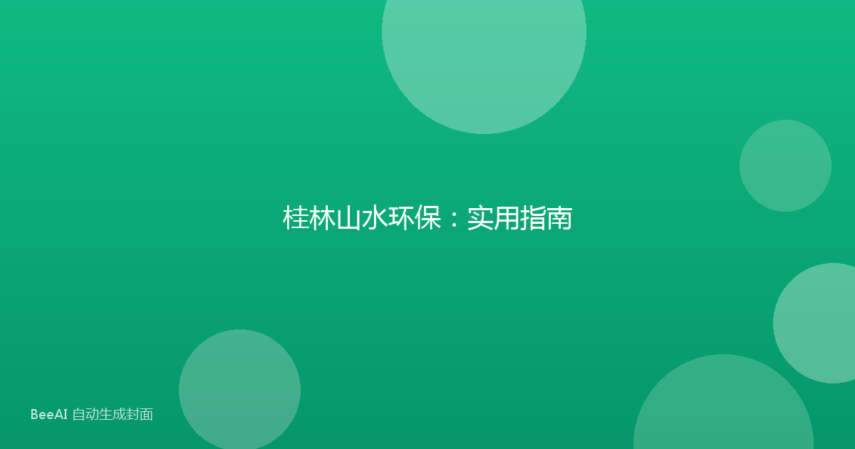 桂林山水环保：实用指南