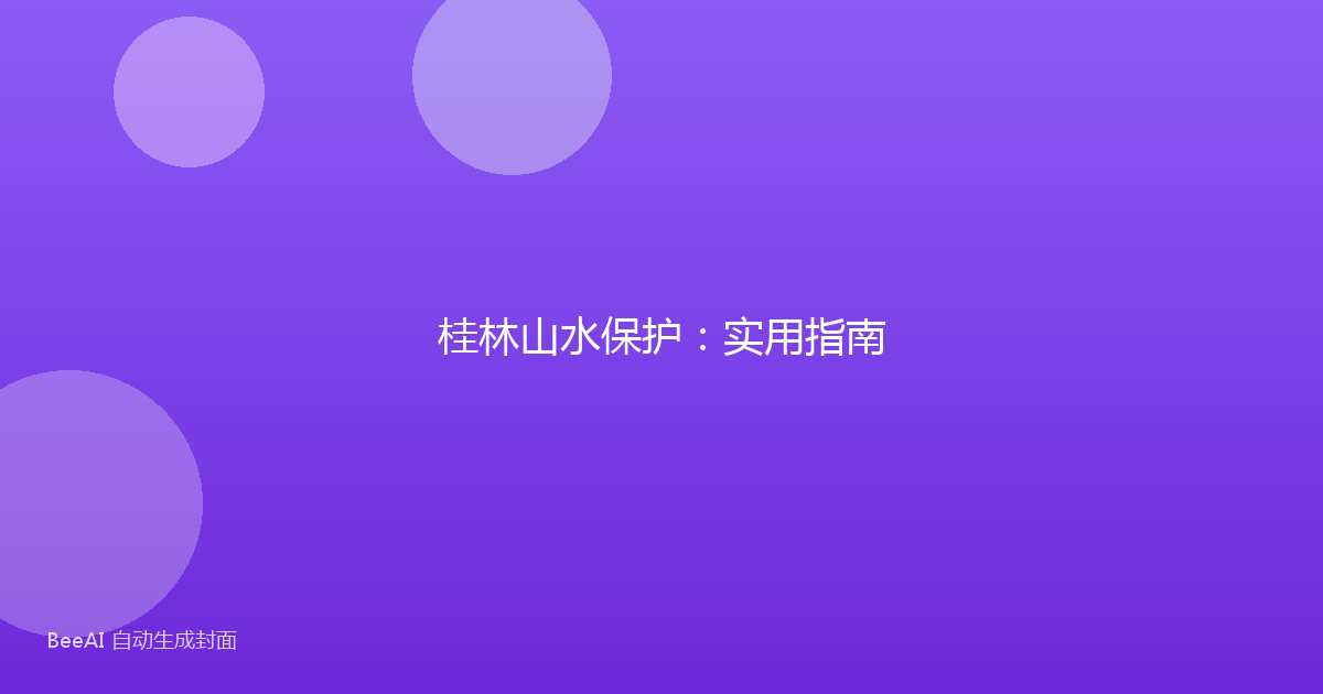 桂林山水保护：实用指南