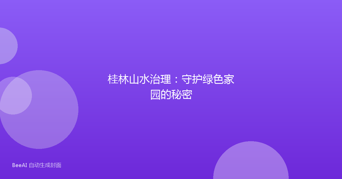桂林山水治理：守护绿色家园的秘密