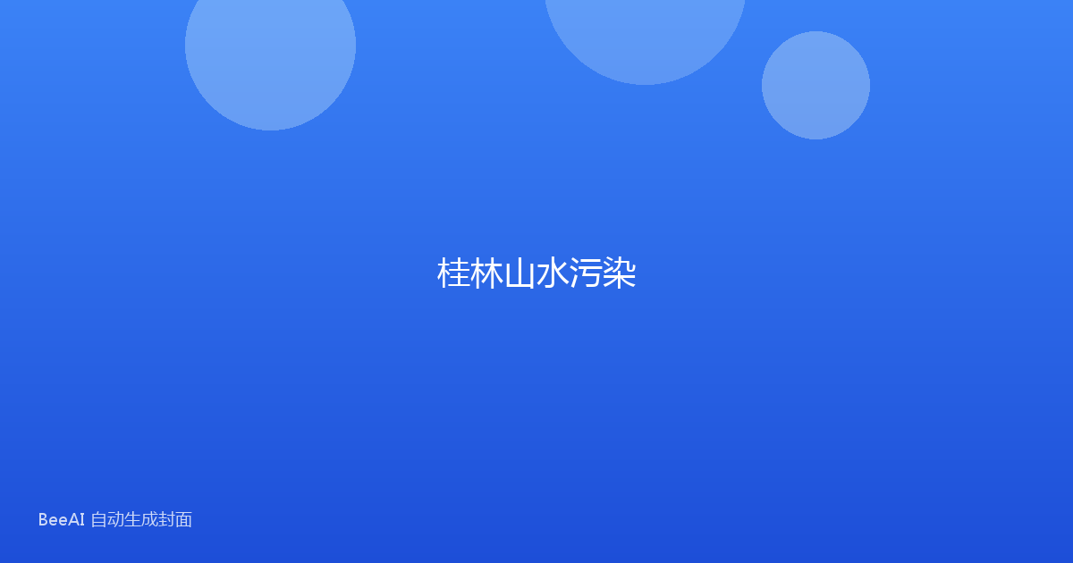 桂林山水污染