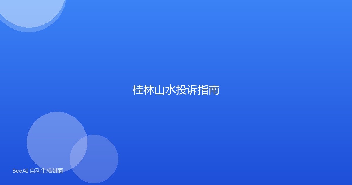 桂林山水投诉指南