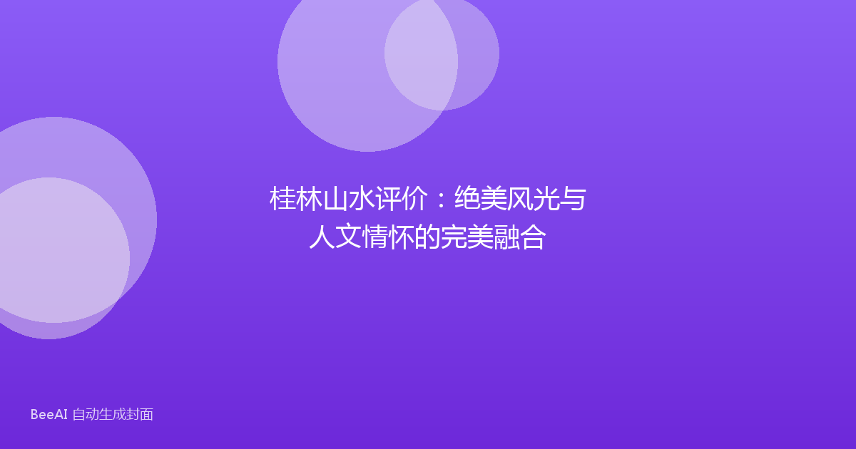 桂林山水评价：绝美风光与人文情怀的完美融合