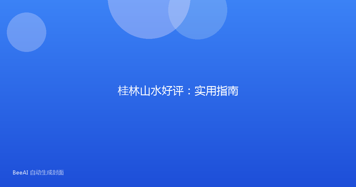 桂林山水好评：实用指南