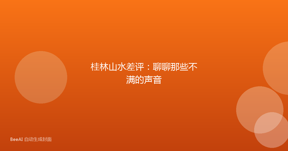 桂林山水差评：聊聊那些不满的声音