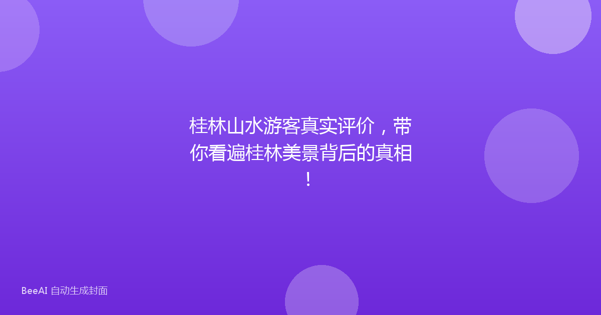 桂林山水游客真实评价，带你看遍桂林美景背后的真相！