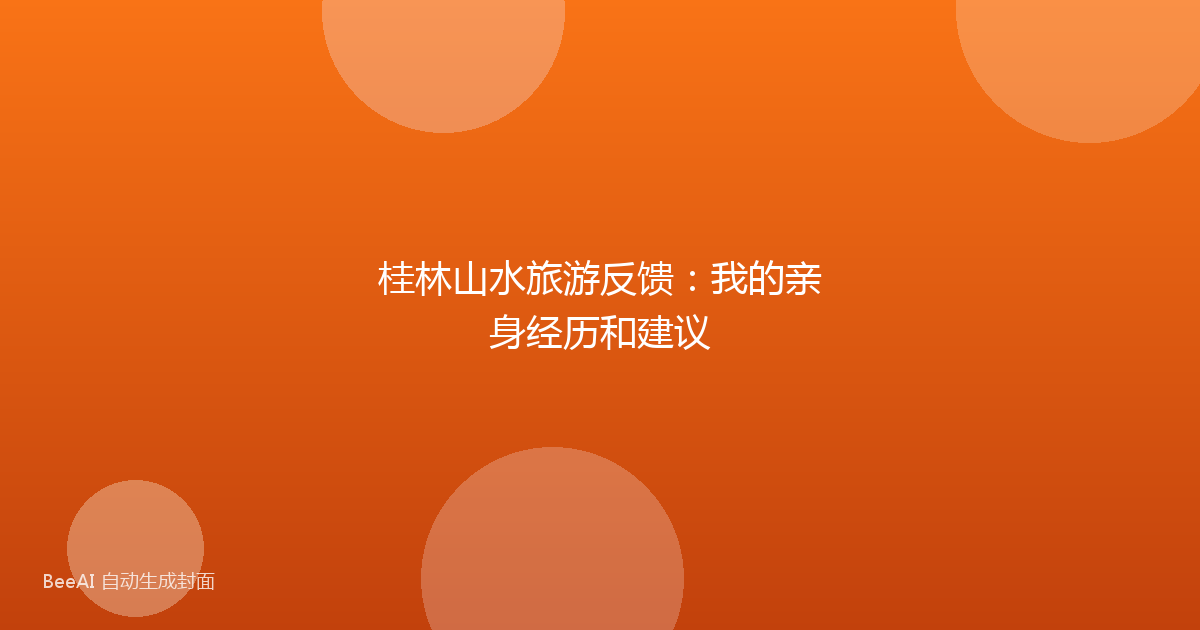 桂林山水旅游反馈：我的亲身经历和建议