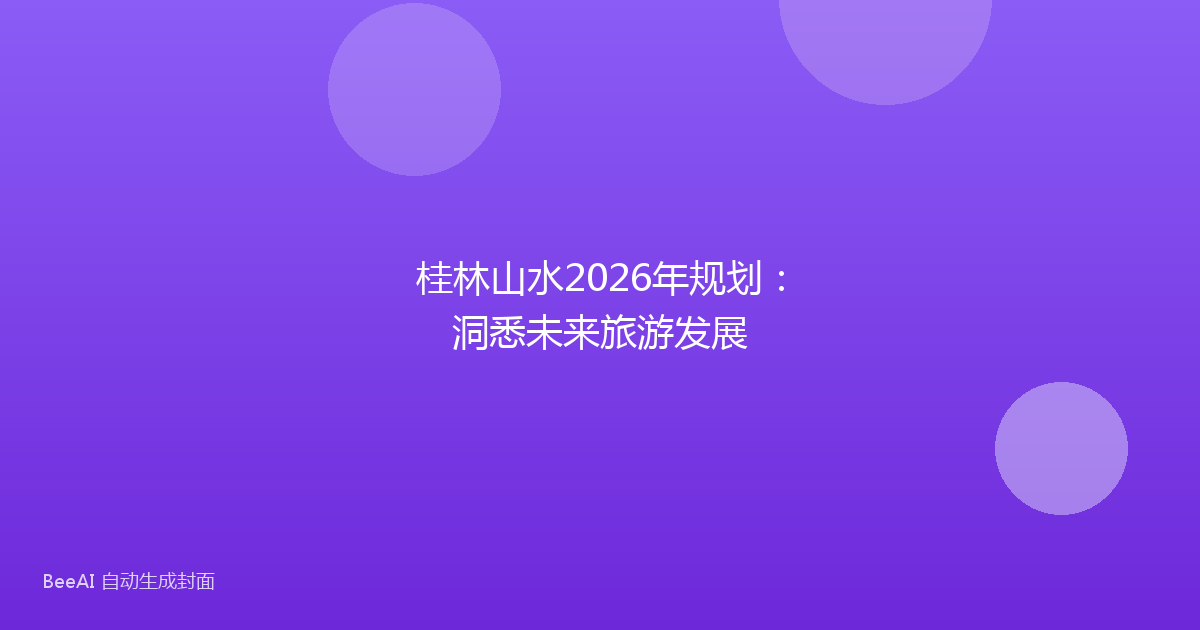 桂林山水2026年规划:洞悉未来旅游发展